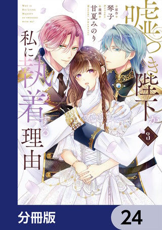 嘘つき陛下が私に執着する理由【分冊版】　24