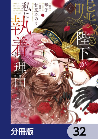 嘘つき陛下が私に執着する理由【分冊版】　32