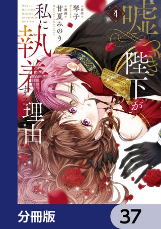 嘘つき陛下が私に執着する理由【分冊版】　37