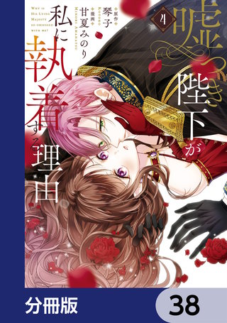 嘘つき陛下が私に執着する理由【分冊版】　38