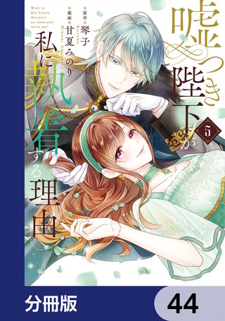 嘘つき陛下が私に執着する理由【分冊版】　44