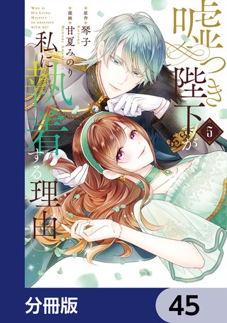 嘘つき陛下が私に執着する理由【分冊版】　45