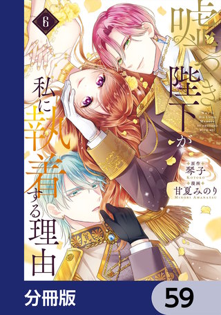 嘘つき陛下が私に執着する理由【分冊版】　59