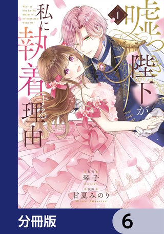 嘘つき陛下が私に執着する理由【分冊版】　6