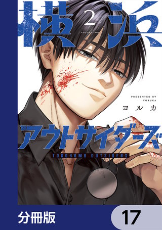 横浜アウトサイダーズ【分冊版】 17