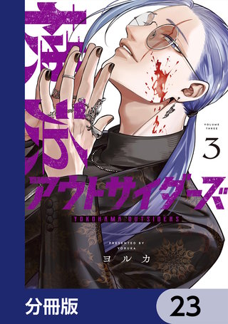 横浜アウトサイダーズ【分冊版】 23