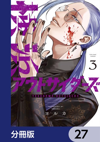 横浜アウトサイダーズ【分冊版】 27