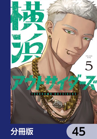横浜アウトサイダーズ【分冊版】　45