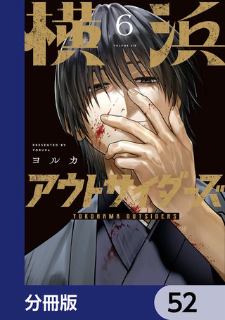 横浜アウトサイダーズ【分冊版】　52
