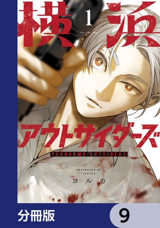 横浜アウトサイダーズ【分冊版】 9