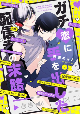 ガチ恋に手を出した配信者の末路【第２話】