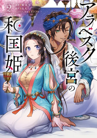 アラベスク後宮の和国姫　２