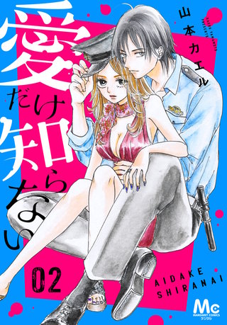 愛だけ知らない 2