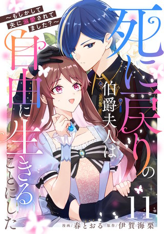 死に戻りの伯爵夫人は自由に生きることにした～もしかして夫に溺愛されてました？～ 第11話【単話版】