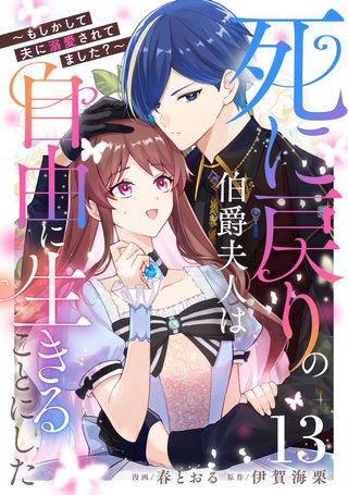 死に戻りの伯爵夫人は自由に生きることにした～もしかして夫に溺愛されてました？～ 第13話【単話版】