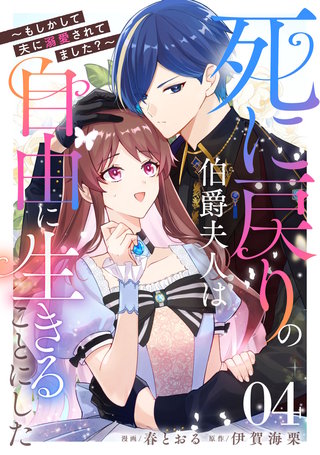 死に戻りの伯爵夫人は自由に生きることにした～もしかして夫に溺愛されてました？～ 第4話【単話版】