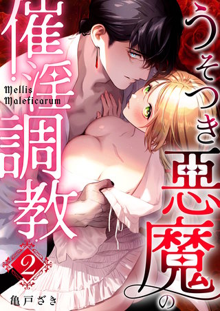 2巻  ~うそつき悪魔の催淫調教~
