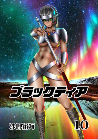 10巻  Chapter3：立志編(2)