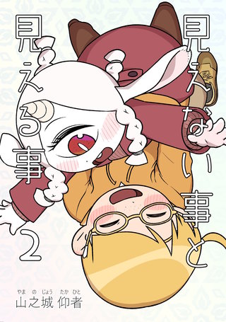 2巻  君の感性で振り回してほしい