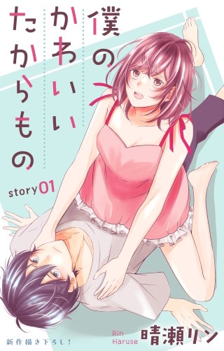 僕のかわいいたからもの　Love Jossie