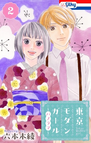 東京モダンガール～パノラマ～(2)【おまけ描き下ろし付き】