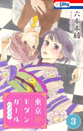 東京モダンガール～パノラマ～(3)【おまけ描き下ろし付き】