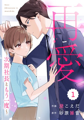 comic Berry's再愛～次期社長ともう一度～