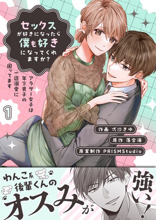 セックスが好きになったら僕も好きになってくれますか？ ～アラサー女子は年下男子の一途溺愛に困ってます【電子単行本】
