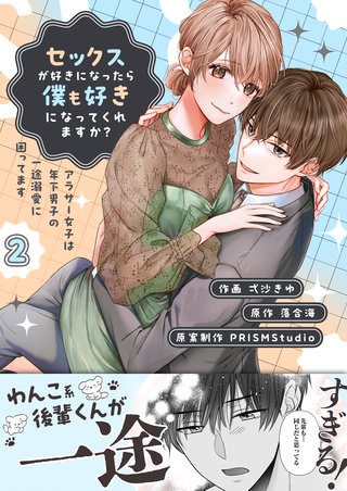 セックスが好きになったら僕も好きになってくれますか？ 〜アラサー女子は年下男子の一途溺愛に困ってます【電子単行本】2巻