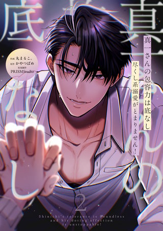 真一さんの抱容力は底なし 尽くし系溺愛がとまりません!【電子単行本】2巻