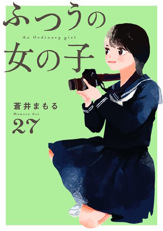 ふつうの女の子【単話】27