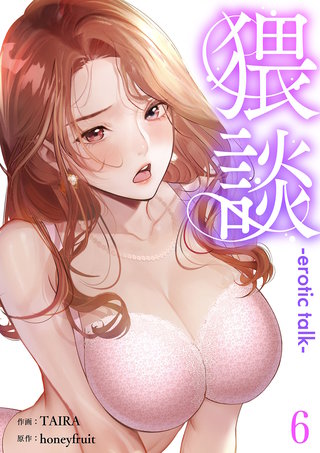 猥談６