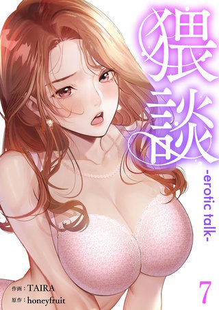 猥談7
