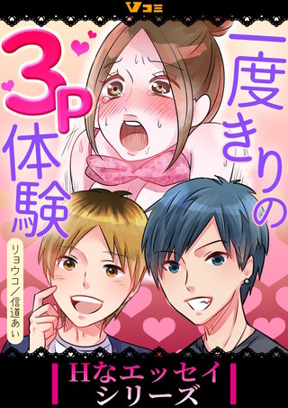 一度きりの3P体験 まとめ版