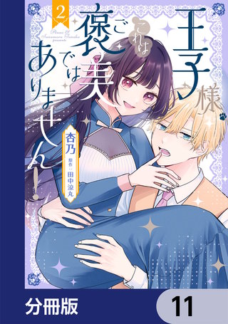 王子様、これはご褒美ではありません！【分冊版】　11