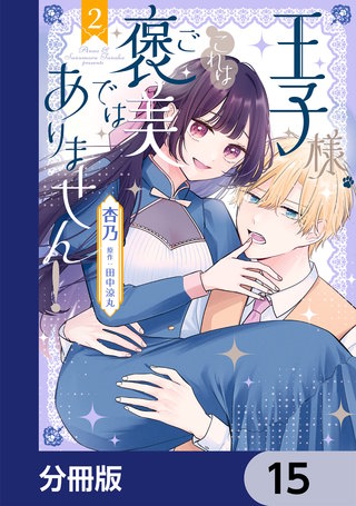 王子様、これはご褒美ではありません！【分冊版】　15