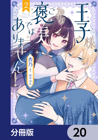王子様、これはご褒美ではありません！【分冊版】　20