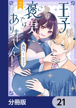 王子様、これはご褒美ではありません！【分冊版】　21