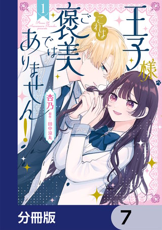 王子様、これはご褒美ではありません！【分冊版】　7