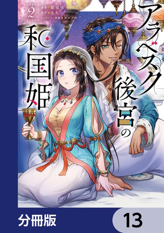 アラベスク後宮の和国姫【分冊版】　13