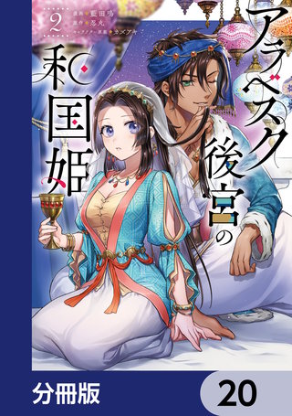 アラベスク後宮の和国姫【分冊版】　20