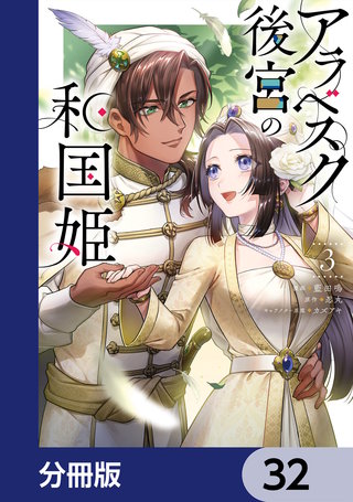 アラベスク後宮の和国姫【分冊版】　32