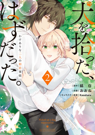 犬を拾った、はずだった。　わけありな二人の初恋事情　2