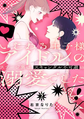 いじわる王子様アイドルのステージ裏は、スキャンダル不可避の溺愛でした　２