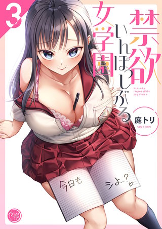 禁欲いんぽっしぶる女学園【フルカラー電子単行本版】3