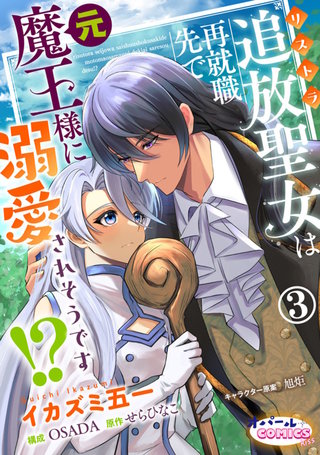 追放聖女は再就職先で元魔王様に溺愛されそうです!?３