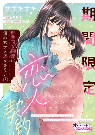 期間限定恋人契約　御曹司な同僚は傷心女子を逃がさない５