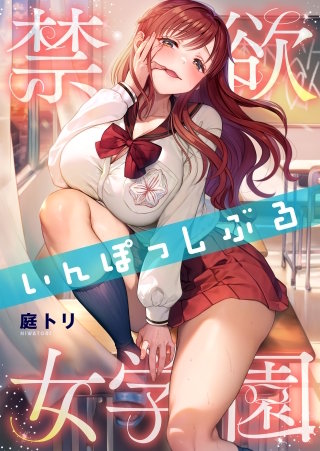 禁欲いんぽっしぶる女学園24【フルカラー】