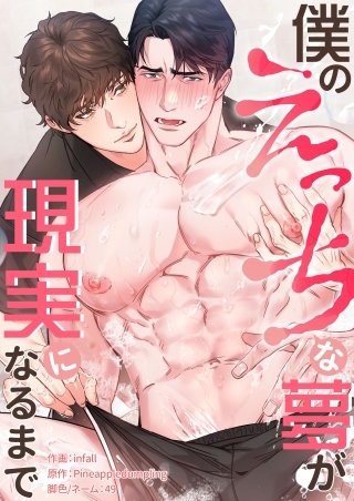 僕のえっちな夢が現実になるまで【タテヨミ】