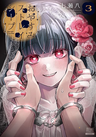 おやすみストレイシープ(3)【特典イラスト付き】